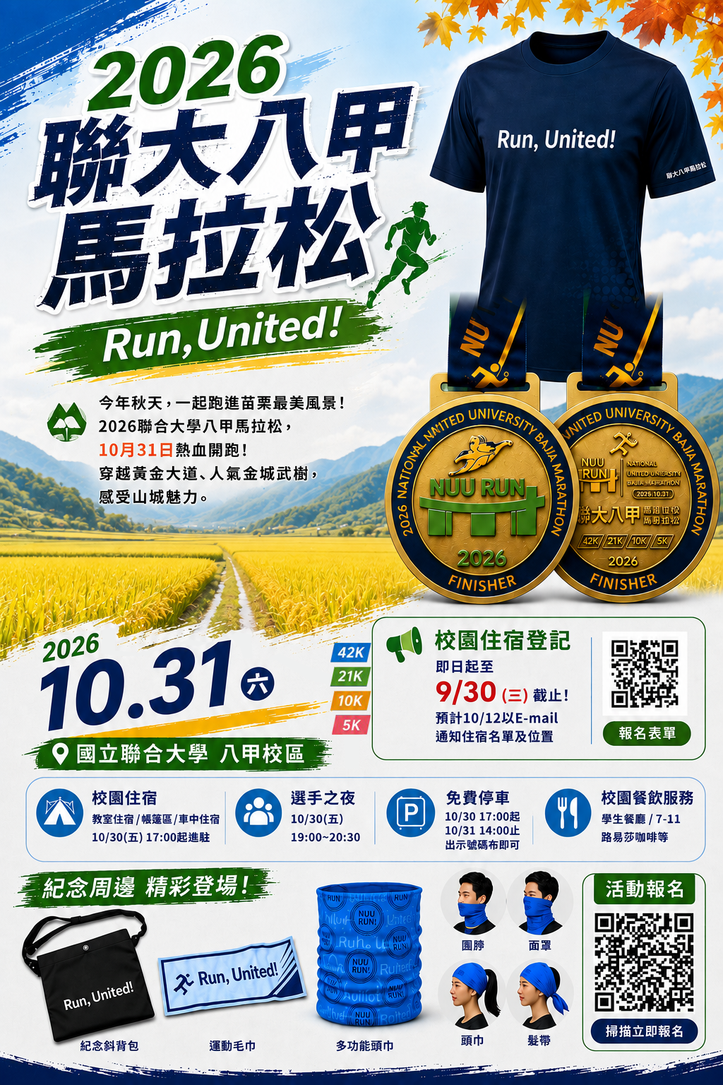2026聯大八甲馬 活動海報