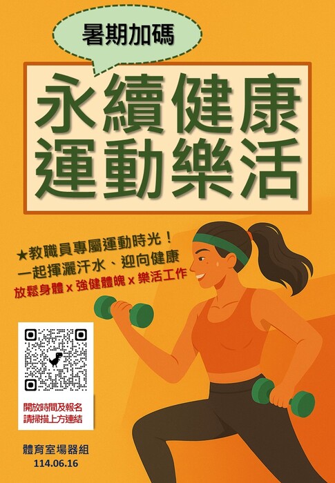【運動場館】113學年度暑期「運動樂活」開放時間圖片
