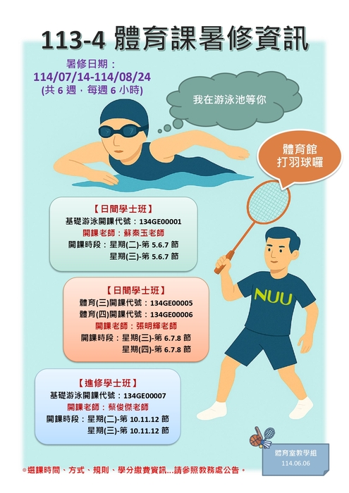 【課程公告】113-4暑修體育課開課資訊圖片