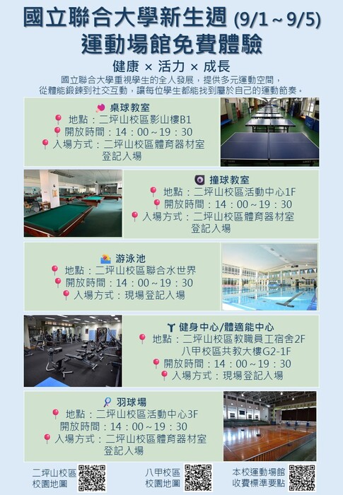 【運動場館】114學年度第1學期「新生週免費體驗」開放時間圖片
