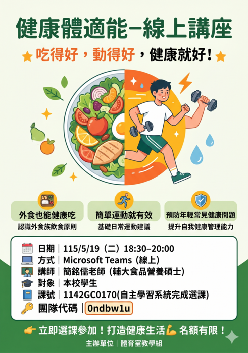 【自主學習】114-2健康體適能－線上講座圖片