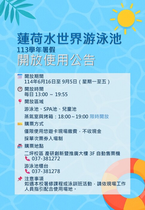 蓮荷水世界游泳池113學年暑假開放使用公告圖片