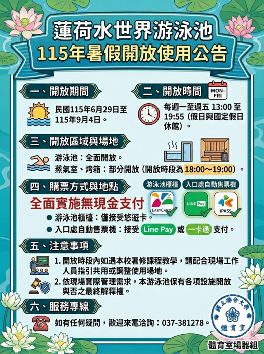 蓮荷水世界游泳池115年暑假開放使用公告圖片