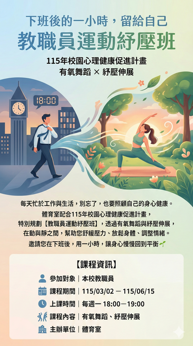 【課程公告】115年「教職員運動紓壓班」歡迎一起來放鬆圖片