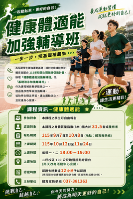 【重修注意】115-1「健康體適能 / 基礎游泳加強輔導班」報名須知圖片