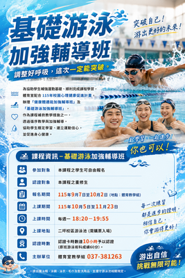 【重修注意】115-1「健康體適能 / 基礎游泳加強輔導班」報名須知圖片