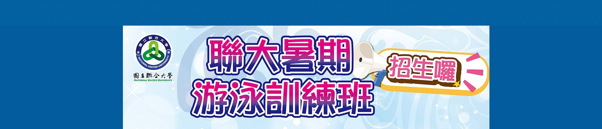 暑期泳訓班