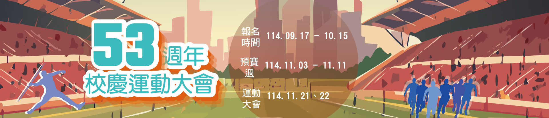 53TH運動大會
