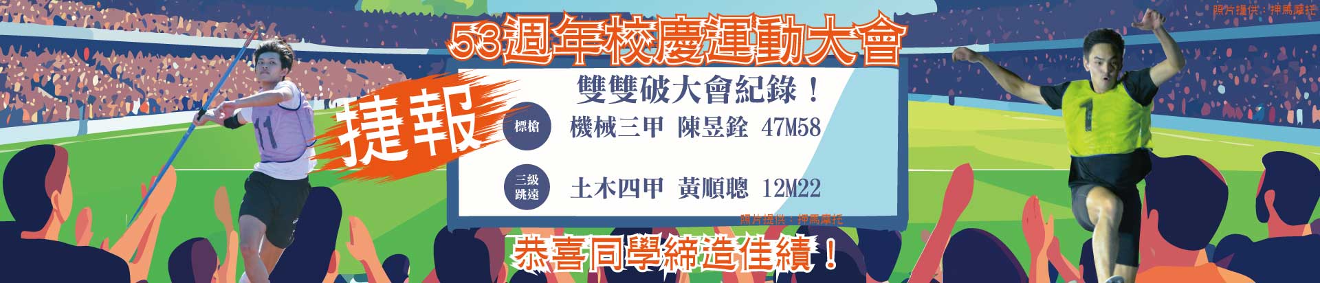 53TH運動大會破大會紀錄