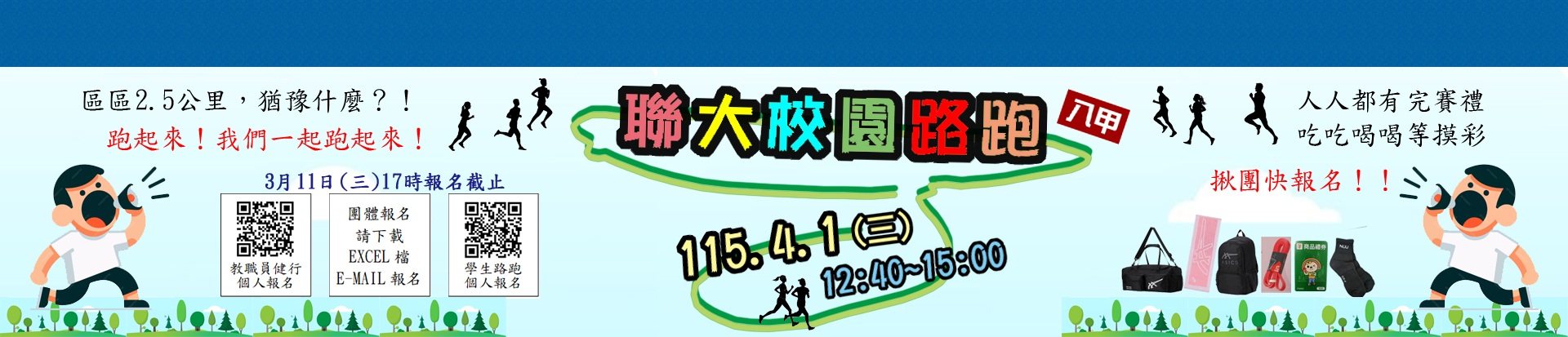 Link to 115年校園路跑