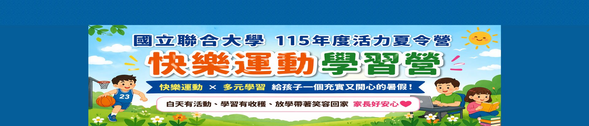 Link to 115年度活力夏令營－快樂運動學習營