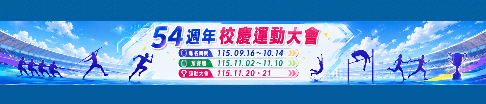 54週年運動大會