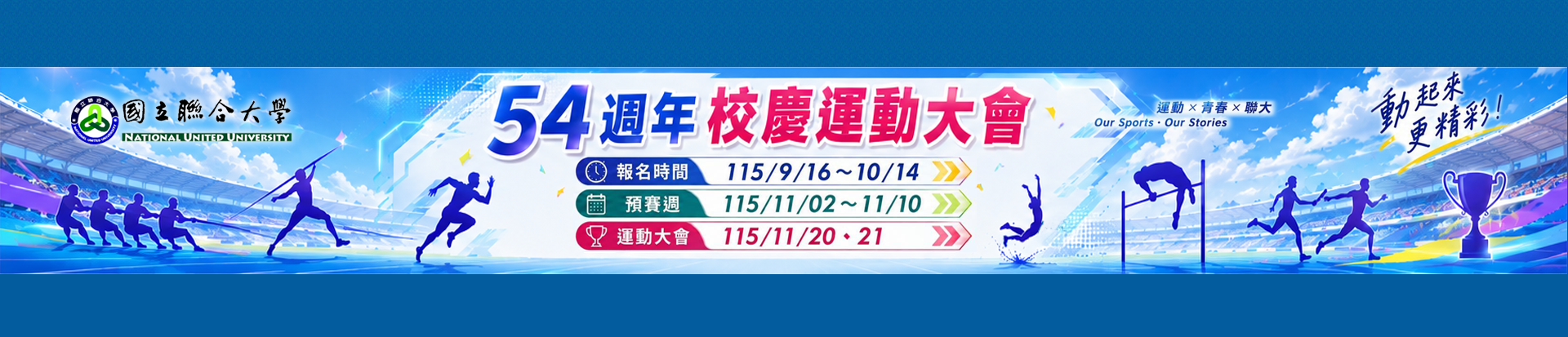 54週年運動大會